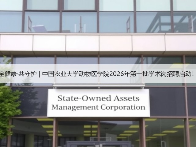 全健康·共守护 | 中国农业大学动物医学院2026年第一批学术岗招聘启动!(图1) 全健康·共守护 | 中国农业大学动物医学院2026年第一批学术岗招聘启动!(图1)