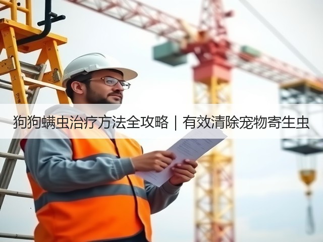 狗狗螨虫治疗方法全攻略|有效清除宠物寄生虫(图1) 狗狗螨虫治疗方法全攻略|有效清除宠物寄生虫(图1)