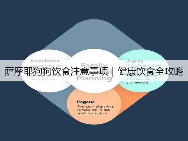 萨摩耶狗狗饮食注意事项|健康饮食全攻略(图3) 萨摩耶狗狗饮食注意事项|健康饮食全攻略(图3)
