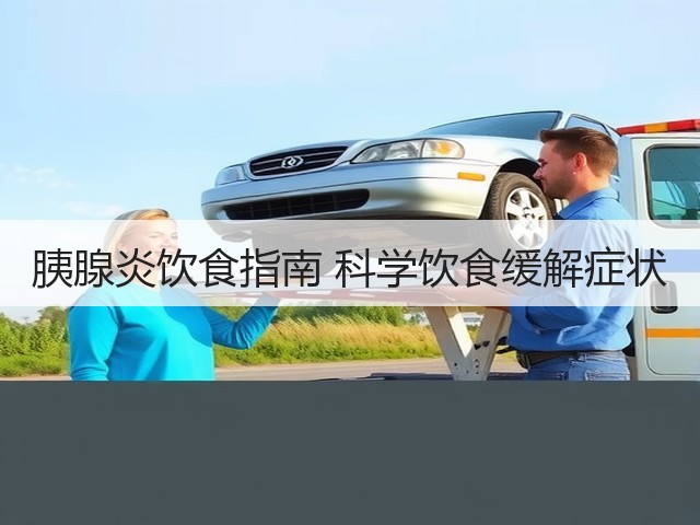 胰腺炎饮食指南 科学饮食缓解症状(图2) 胰腺炎饮食指南 科学饮食缓解症状(图2)