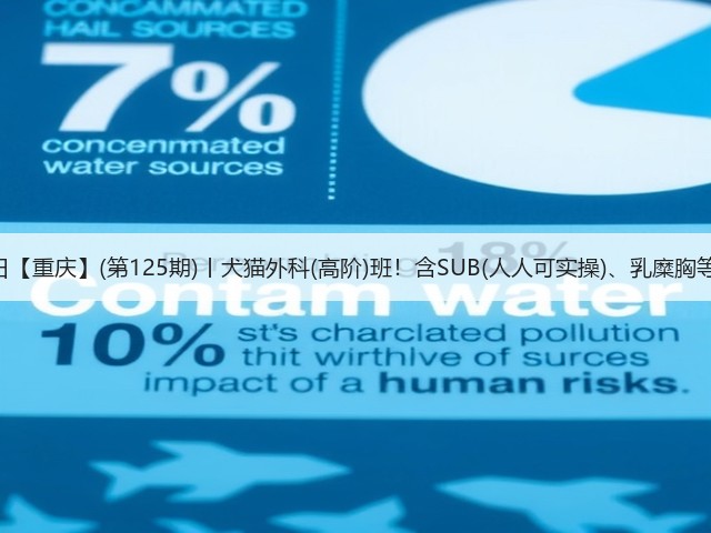 1月26日【重庆】(第125期)丨犬猫外科(高阶)班!含SUB(人人可实操)、乳糜胸等技术!(图1) 1月26日【重庆】(第125期)丨犬猫外科(高阶)班!含SUB(人人可实操)、乳糜胸等技术!(图1)