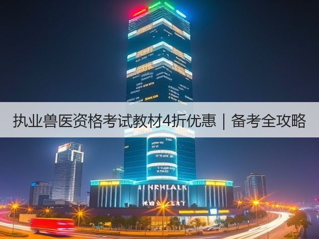 执业兽医资格考试教材4折优惠|备考全攻略(图3) 执业兽医资格考试教材4折优惠|备考全攻略(图3)