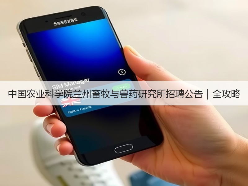 中国农业科学院兰州畜牧与兽药研究所招聘公告｜全攻略