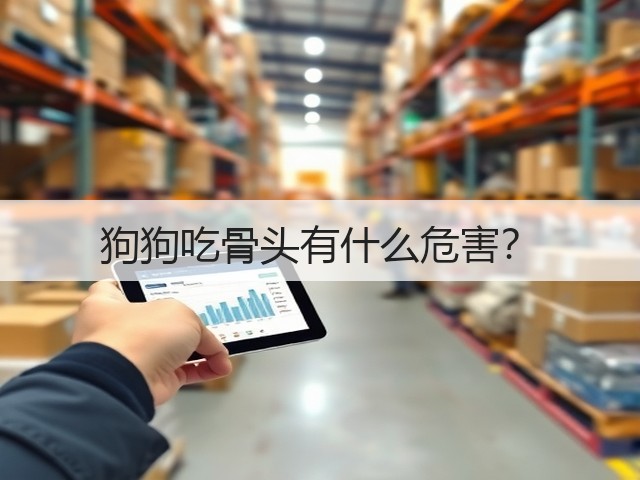 狗狗吃骨头有什么危害?(图3) 狗狗吃骨头有什么危害?(图3)