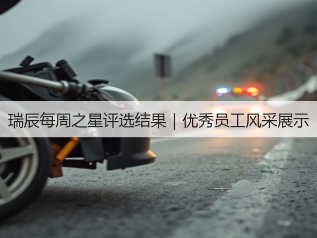 瑞辰每周之星评选结果|优秀员工风采展示(图3) 瑞辰每周之星评选结果|优秀员工风采展示(图3)