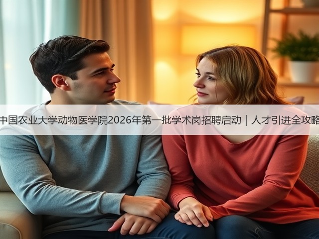 中国农业大学动物医学院2026年第一批学术岗招聘启动|人才引进全攻略(图3) 中国农业大学动物医学院2026年第一批学术岗招聘启动|人才引进全攻略(图3)