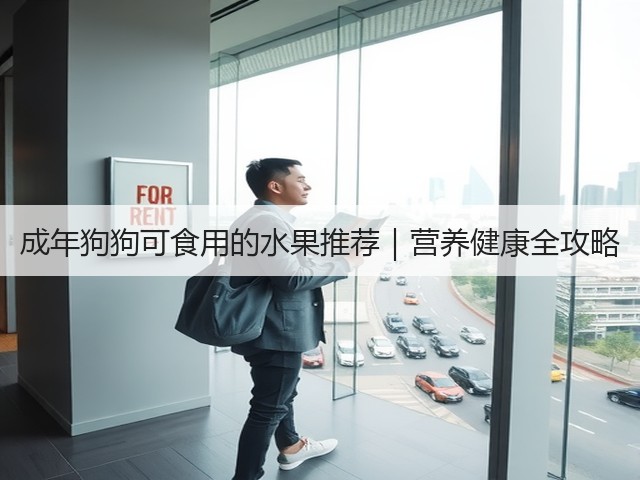成年狗狗可食用的水果推荐|营养健康全攻略(图1) 成年狗狗可食用的水果推荐|营养健康全攻略(图1)