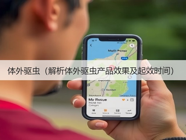体外驱虫(解析体外驱虫产品效果及起效时间)(图1) 体外驱虫(解析体外驱虫产品效果及起效时间)(图1)