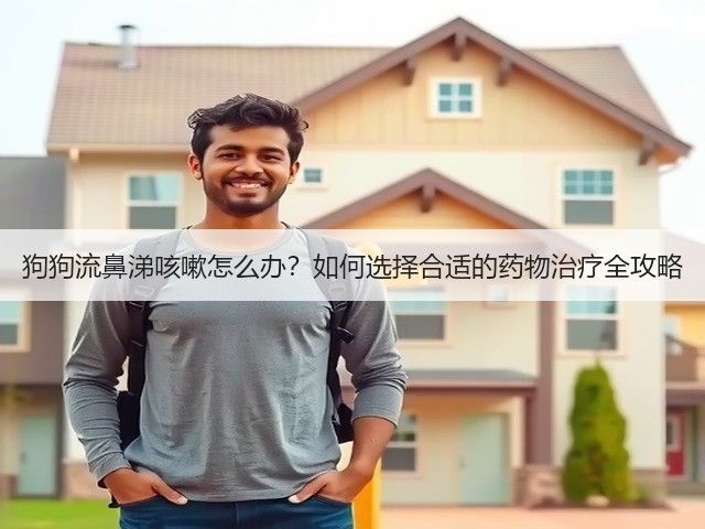 狗狗流鼻涕咳嗽怎么办?如何选择合适的药物治疗全攻略(图2) 狗狗流鼻涕咳嗽怎么办?如何选择合适的药物治疗全攻略(图2)