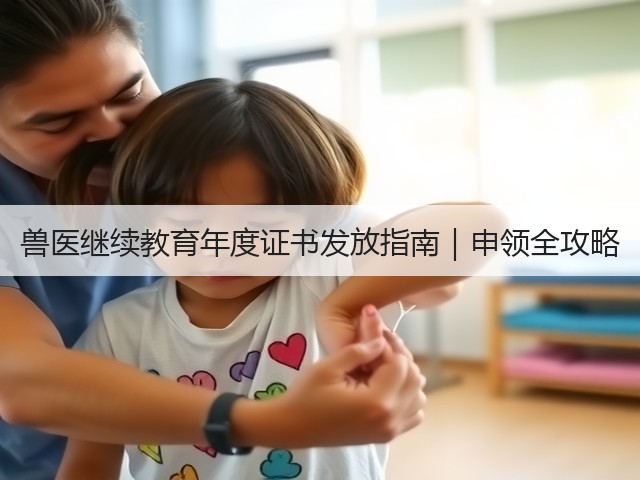 兽医继续教育年度证书发放指南|申领全攻略(图3) 兽医继续教育年度证书发放指南|申领全攻略(图3)