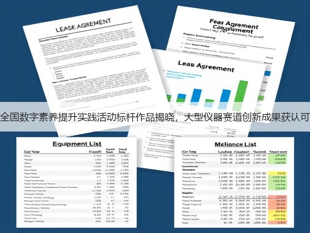 全国数字素养提升实践活动标杆作品揭晓,大型仪器赛道创新成果获认可(图2) 全国数字素养提升实践活动标杆作品揭晓,大型仪器赛道创新成果获认可(图2)