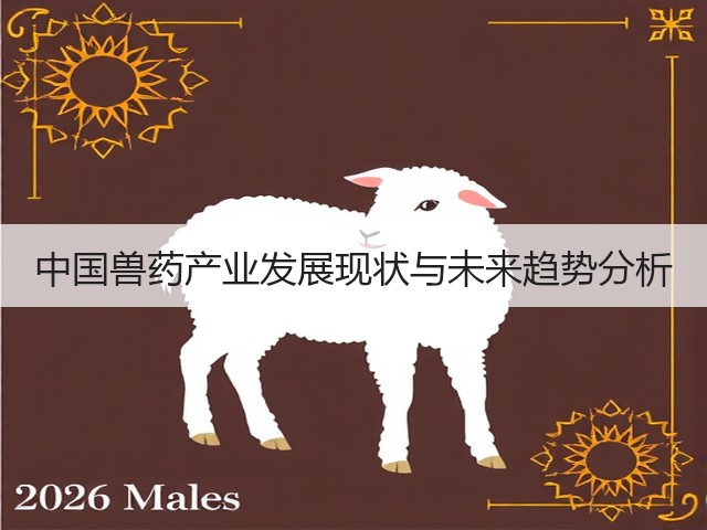 中国兽药产业发展现状与未来趋势分析(图3) 中国兽药产业发展现状与未来趋势分析(图3)