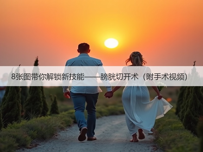8张图带你解锁新技能——膀胱切开术（附手术视频）