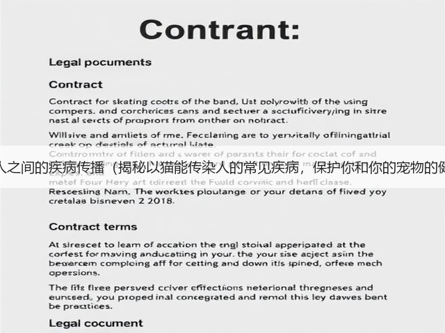猫与人之间的疾病传播(揭秘以猫能传染人的常见疾病,保护你和你的宠物的健康)(图2) 猫与人之间的疾病传播(揭秘以猫能传染人的常见疾病,保护你和你的宠物的健康)(图2)
