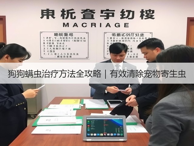 狗狗螨虫治疗方法全攻略|有效清除宠物寄生虫(图2) 狗狗螨虫治疗方法全攻略|有效清除宠物寄生虫(图2)