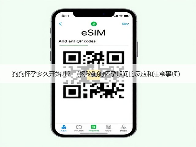 狗狗怀孕多久开始吐？（揭秘狗狗怀孕期间的反应和注意事项）(图1)