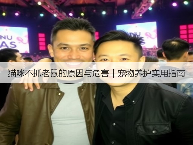 猫咪不抓老鼠的原因与危害｜宠物养护实用指南(图1)
