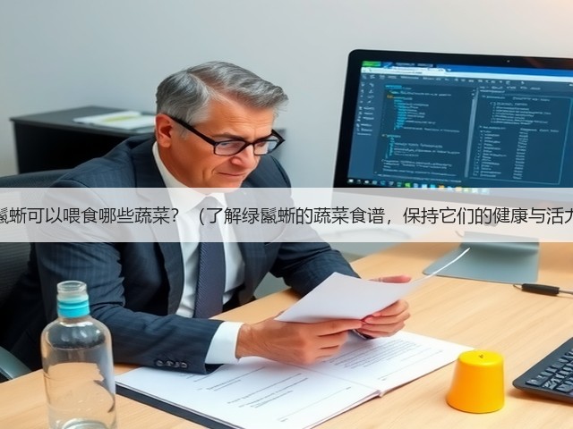 以绿鬣蜥可以喂食哪些蔬菜?(了解绿鬣蜥的蔬菜食谱,保持它们的健康与活力。)(图1) 以绿鬣蜥可以喂食哪些蔬菜?(了解绿鬣蜥的蔬菜食谱,保持它们的健康与活力。)(图1)