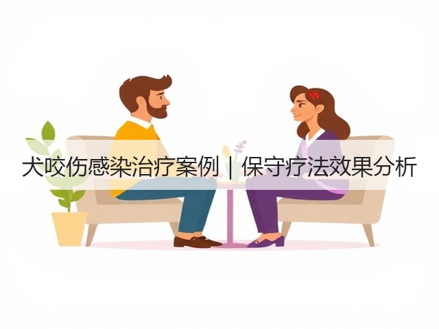 犬咬伤感染治疗案例|保守疗法效果分析(图1) 犬咬伤感染治疗案例|保守疗法效果分析(图1)