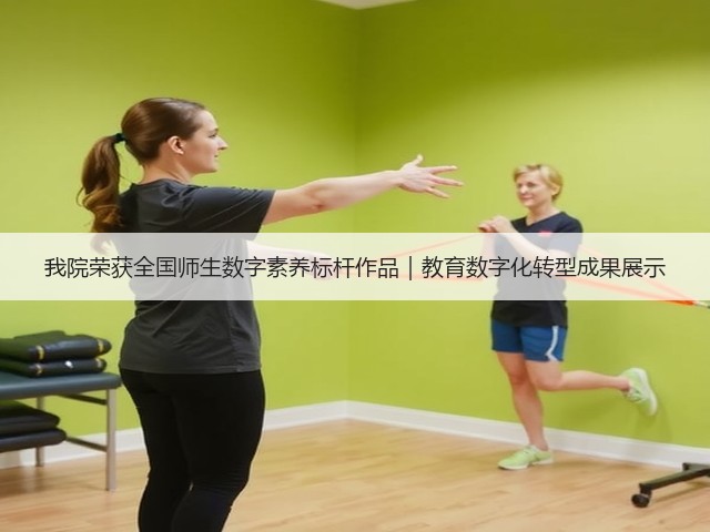 我院荣获全国师生数字素养标杆作品|教育数字化转型成果展示(图3) 我院荣获全国师生数字素养标杆作品|教育数字化转型成果展示(图3)