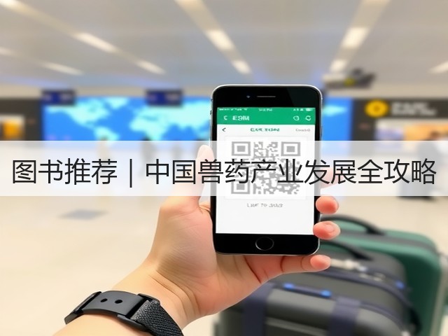 图书推荐|中国兽药产业发展全攻略(图2) 图书推荐|中国兽药产业发展全攻略(图2)