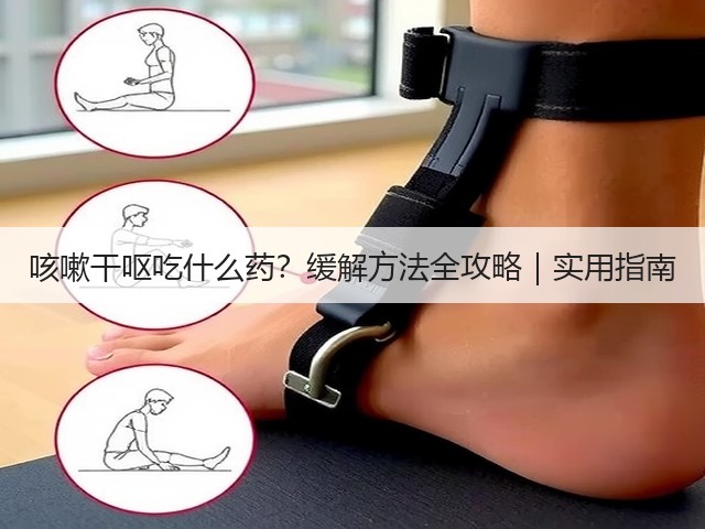 咳嗽干呕吃什么药?缓解方法全攻略|实用指南(图1) 咳嗽干呕吃什么药?缓解方法全攻略|实用指南(图1)