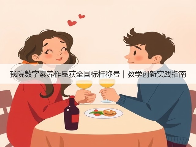 我院数字素养作品获全国标杆称号|教学创新实践指南(图1) 我院数字素养作品获全国标杆称号|教学创新实践指南(图1)