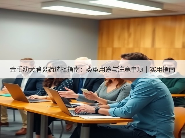 金毛幼犬消炎药选择指南:类型用途与注意事项|实用指南(图3) 金毛幼犬消炎药选择指南:类型用途与注意事项|实用指南(图3)