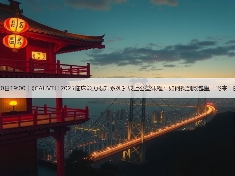 12月30日19:00 |《CAUVTH 2025临床能力提