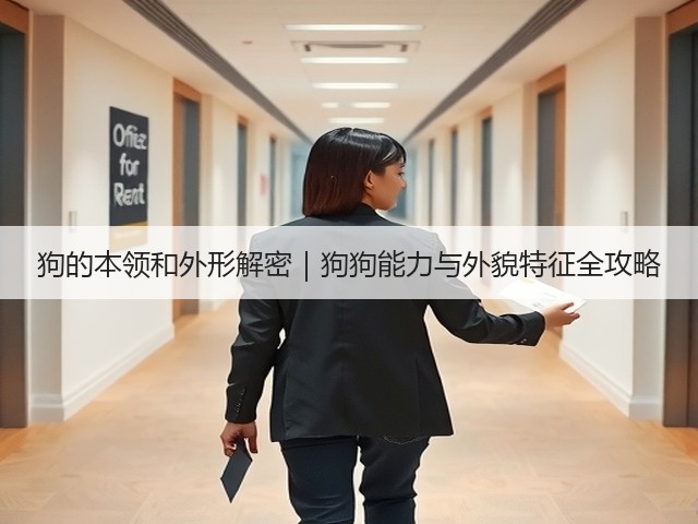 狗的本领和外形解密|狗狗能力与外貌特征全攻略(图1) 狗的本领和外形解密|狗狗能力与外貌特征全攻略(图1)