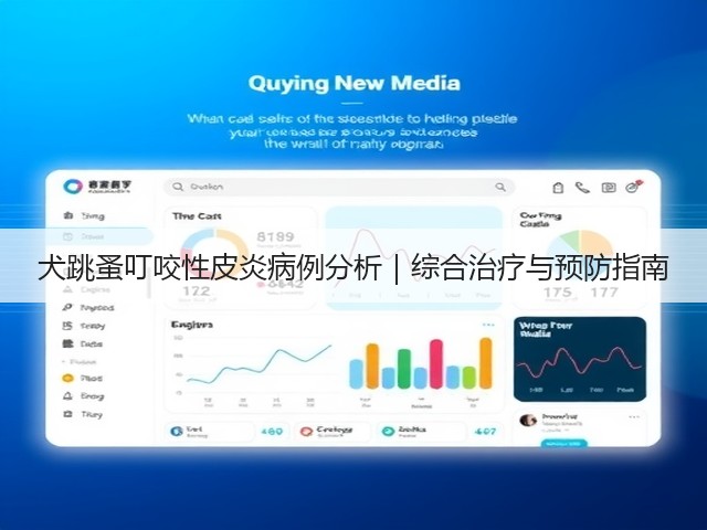 犬跳蚤叮咬性皮炎病例分析|综合治疗与预防指南(图2) 犬跳蚤叮咬性皮炎病例分析|综合治疗与预防指南(图2)