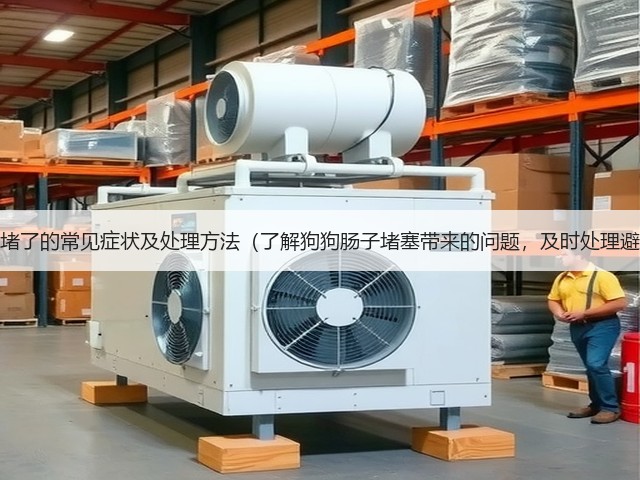泰迪肠子堵了的常见症状及处理方法(了解狗狗肠子堵塞带来的问题,及时处理避免风险)(图3) 泰迪肠子堵了的常见症状及处理方法(了解狗狗肠子堵塞带来的问题,及时处理避免风险)(图3)
