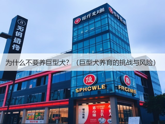 为什么不要养巨型犬?(巨型犬养育的挑战与风险)(图1) 为什么不要养巨型犬?(巨型犬养育的挑战与风险)(图1)