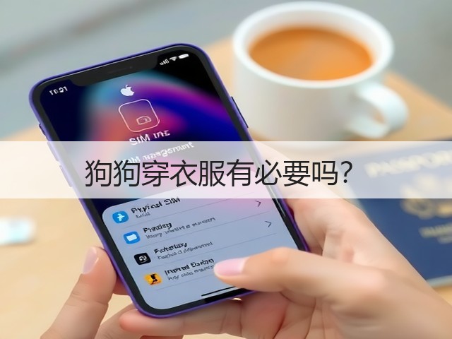 狗狗穿衣服有必要吗?(图1) 狗狗穿衣服有必要吗?(图1)