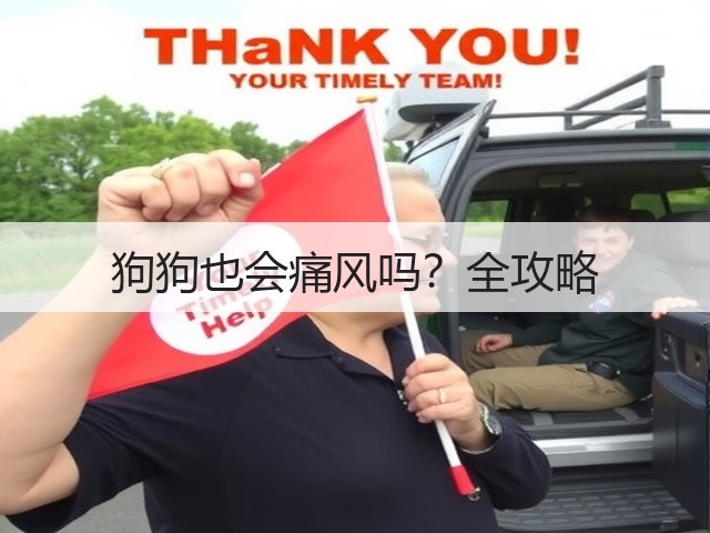 狗狗也会痛风吗?全攻略(图1) 狗狗也会痛风吗?全攻略(图1)