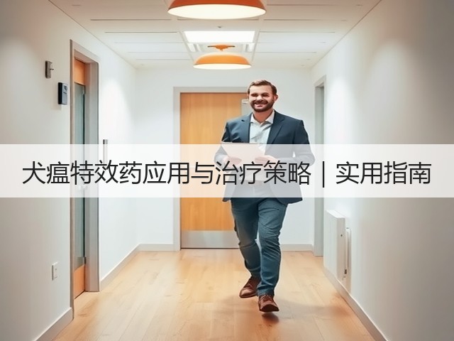 犬瘟特效药应用与治疗策略|实用指南(图1) 犬瘟特效药应用与治疗策略|实用指南(图1)