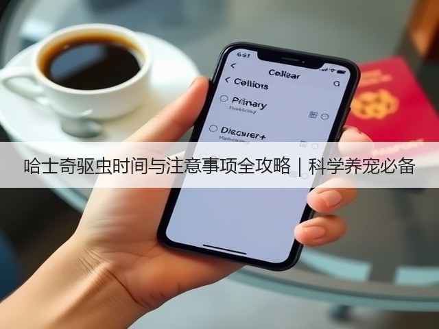 哈士奇驱虫时间与注意事项全攻略|科学养宠必备(图1) 哈士奇驱虫时间与注意事项全攻略|科学养宠必备(图1)