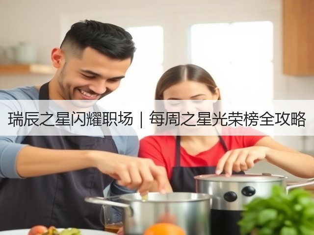 瑞辰之星闪耀职场|每周之星光荣榜全攻略(图3) 瑞辰之星闪耀职场|每周之星光荣榜全攻略(图3)