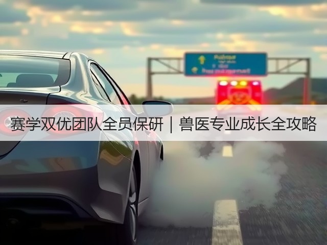 赛学双优团队全员保研|兽医专业成长全攻略(图1) 赛学双优团队全员保研|兽医专业成长全攻略(图1)