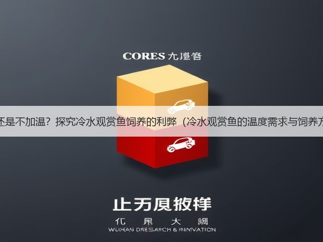 加温还是不加温?探究冷水观赏鱼饲养的利弊(冷水观赏鱼的温度需求与饲养方式)(图3) 加温还是不加温?探究冷水观赏鱼饲养的利弊(冷水观赏鱼的温度需求与饲养方式)(图3)