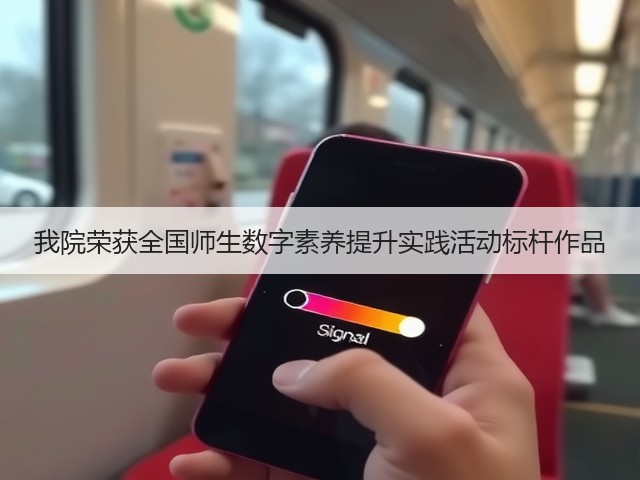 我院荣获全国师生数字素养提升实践活动标杆作品(图2) 我院荣获全国师生数字素养提升实践活动标杆作品(图2)