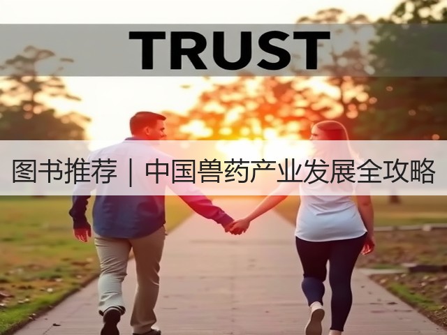 图书推荐|中国兽药产业发展全攻略(图2) 图书推荐|中国兽药产业发展全攻略(图2)