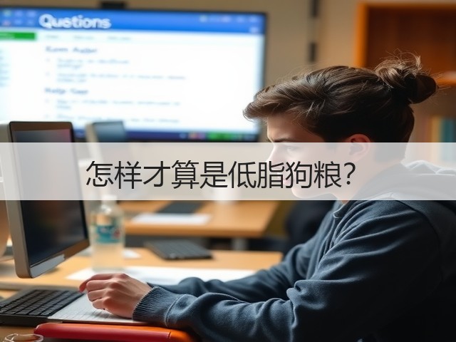 怎样才算是低脂狗粮?(图2) 怎样才算是低脂狗粮?(图2)