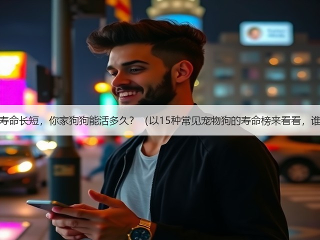 揭秘宠物狗狗的寿命长短,你家狗狗能活多久?(以15种常见宠物狗的寿命榜来看看,谁的寿命更长?)(图3) 揭秘宠物狗狗的寿命长短,你家狗狗能活多久?(以15种常见宠物狗的寿命榜来看看,谁的寿命更长?)(图3)