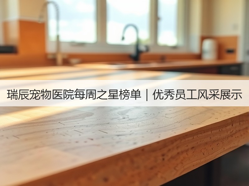 瑞辰宠物医院每周之星榜单｜优秀员工风采展示