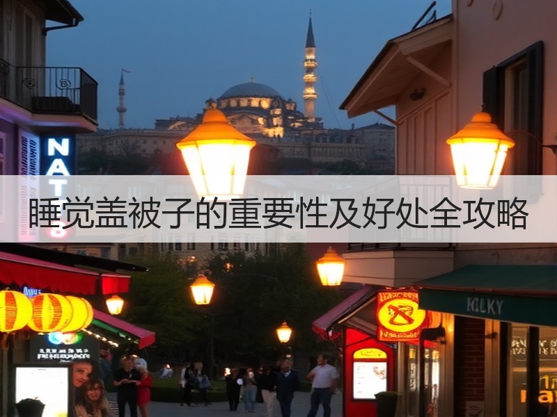 睡觉盖被子的重要性及好处全攻略