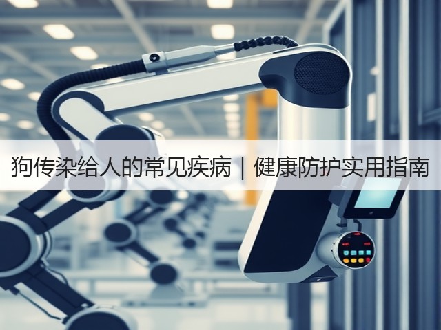 狗传染给人的常见疾病|健康防护实用指南(图1) 狗传染给人的常见疾病|健康防护实用指南(图1)
