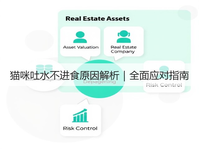 猫咪吐水不进食原因解析｜全面应对指南(图3)