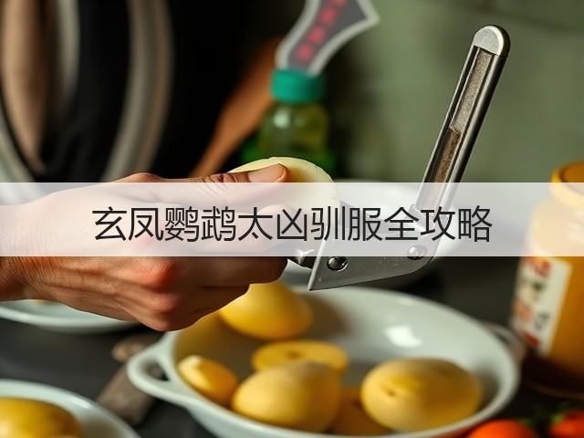 玄凤鹦鹉太凶驯服全攻略(图1) 玄凤鹦鹉太凶驯服全攻略(图1)