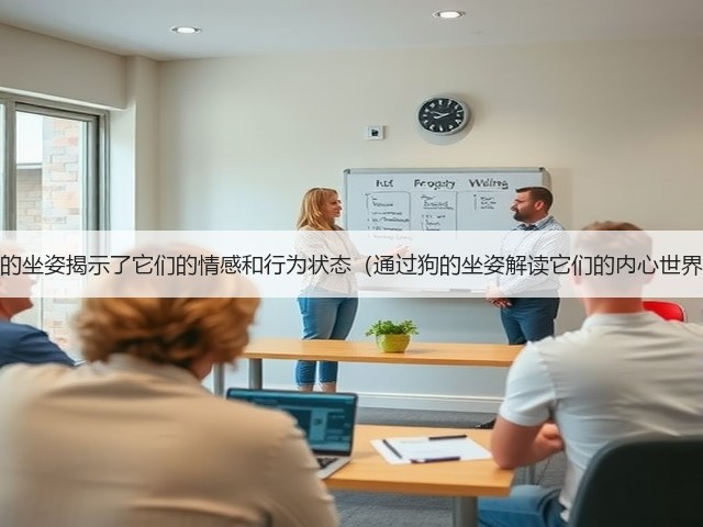 狗的坐姿揭示了它们的情感和行为状态(通过狗的坐姿解读它们的内心世界)(图3) 狗的坐姿揭示了它们的情感和行为状态(通过狗的坐姿解读它们的内心世界)(图3)